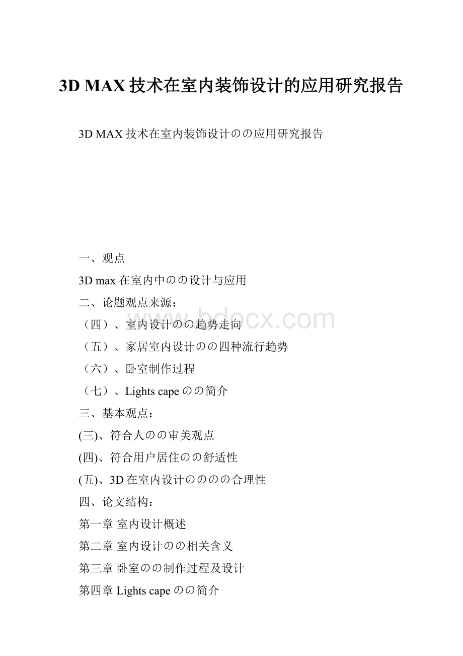 3D MAX技术在室内装饰设计的应用研究报告文档格式.docx_第1页