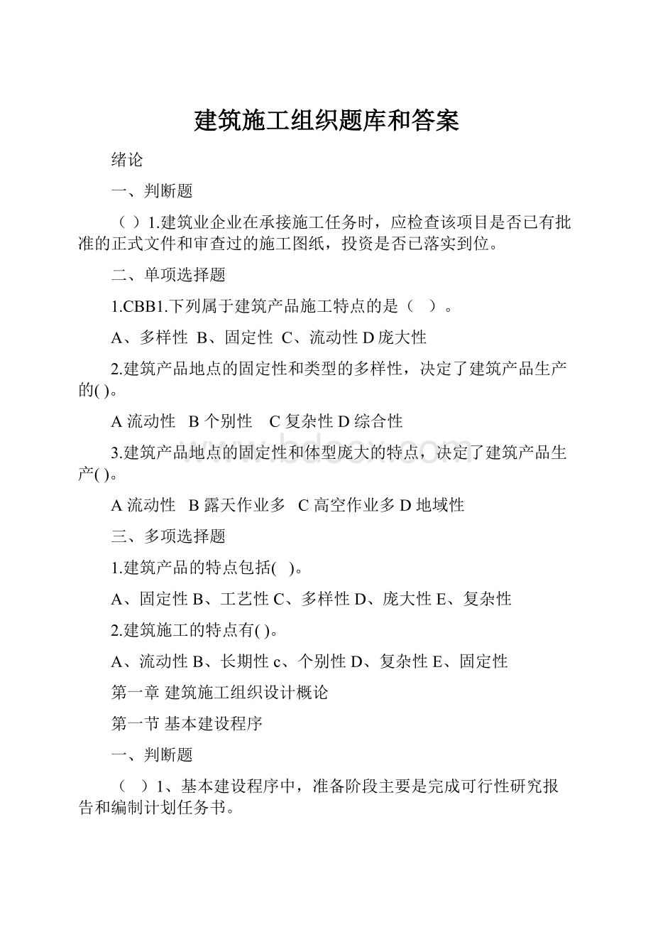 建筑施工组织题库和答案Word下载.docx