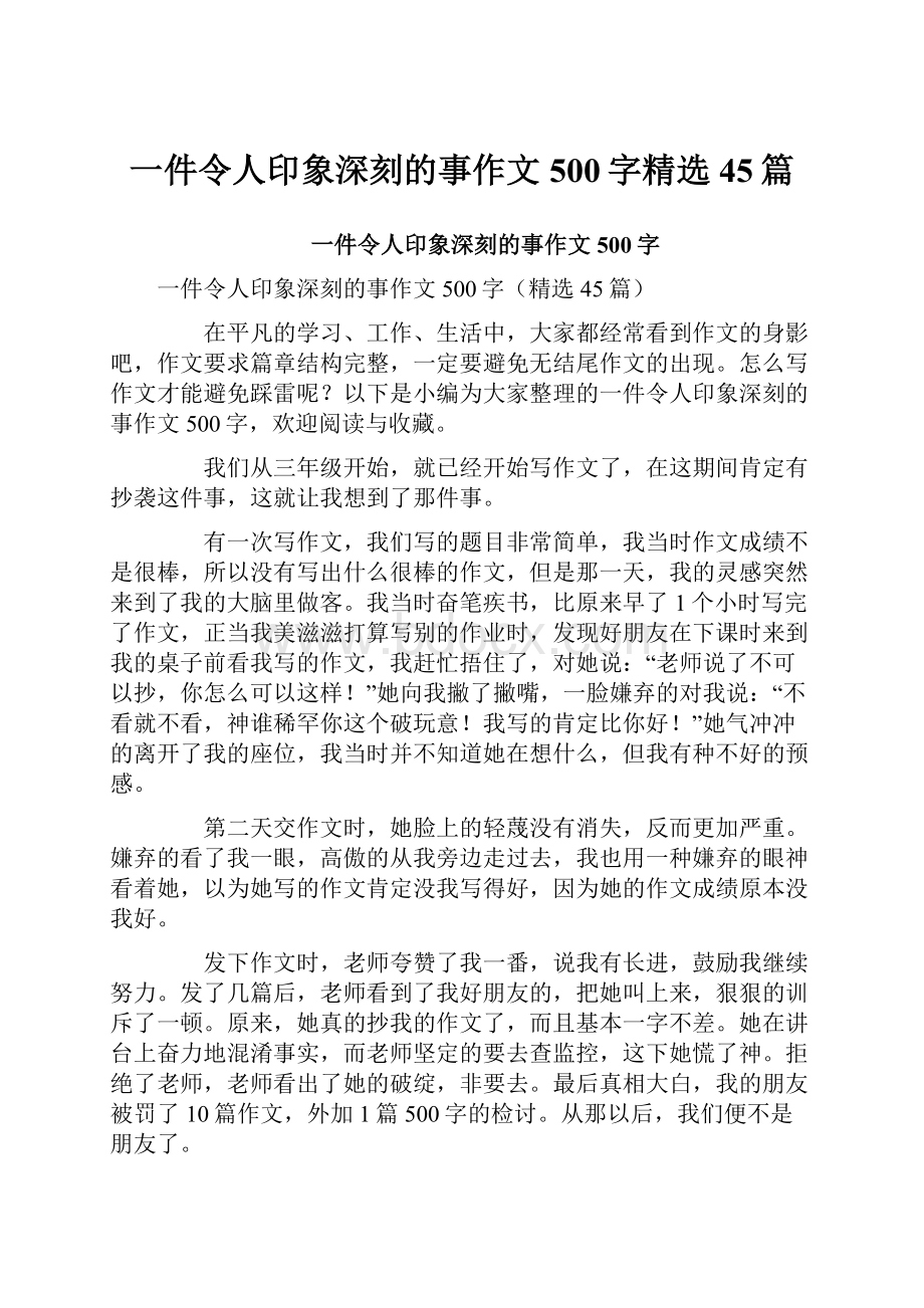 一件令人印象深刻的事作文500字精选45篇.docx