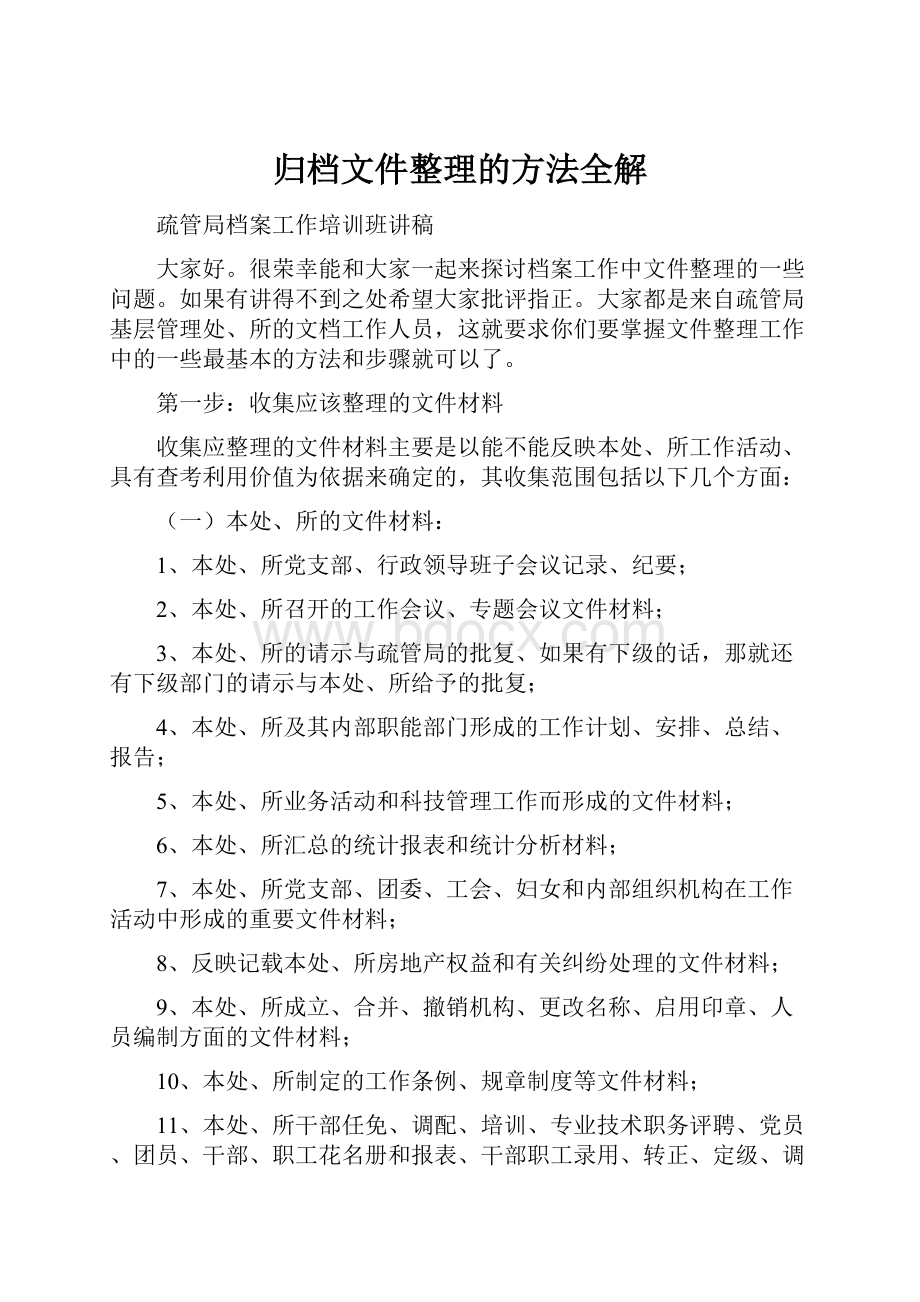 归档文件整理的方法全解Word文档格式.docx_第1页