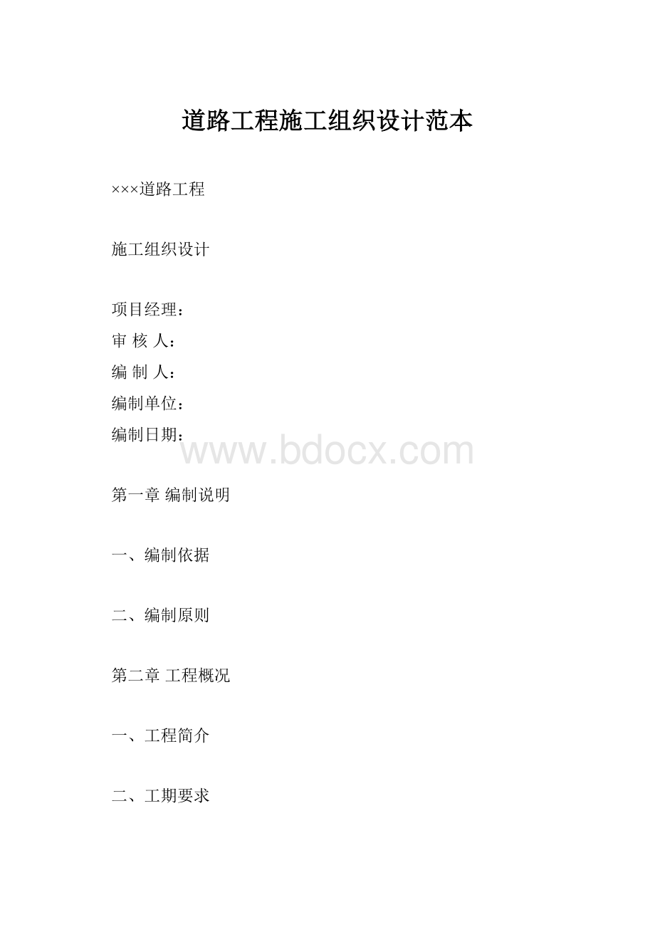 道路工程施工组织设计范本.docx