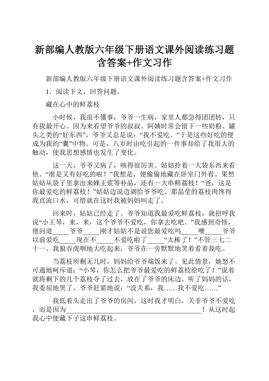 新部编人教版六年级下册语文课外阅读练习题含答案+作文习作文档格式.docx