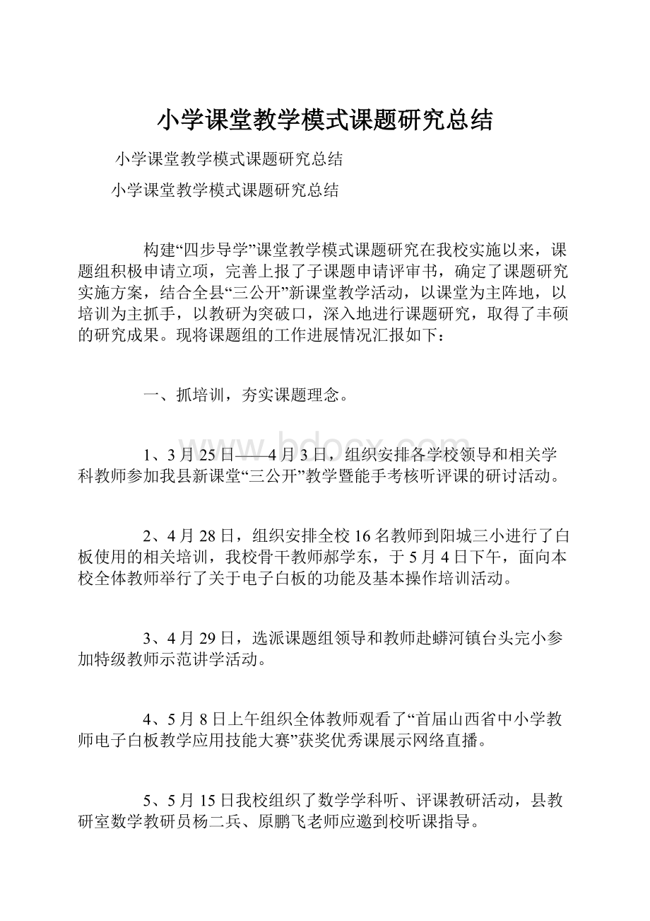 小学课堂教学模式课题研究总结Word下载.docx