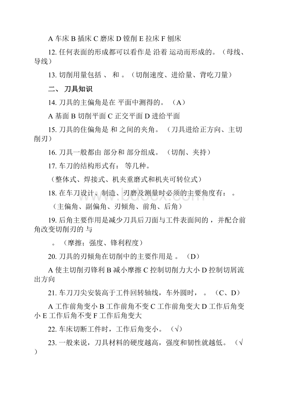 机械制造基础试题库.docx_第2页