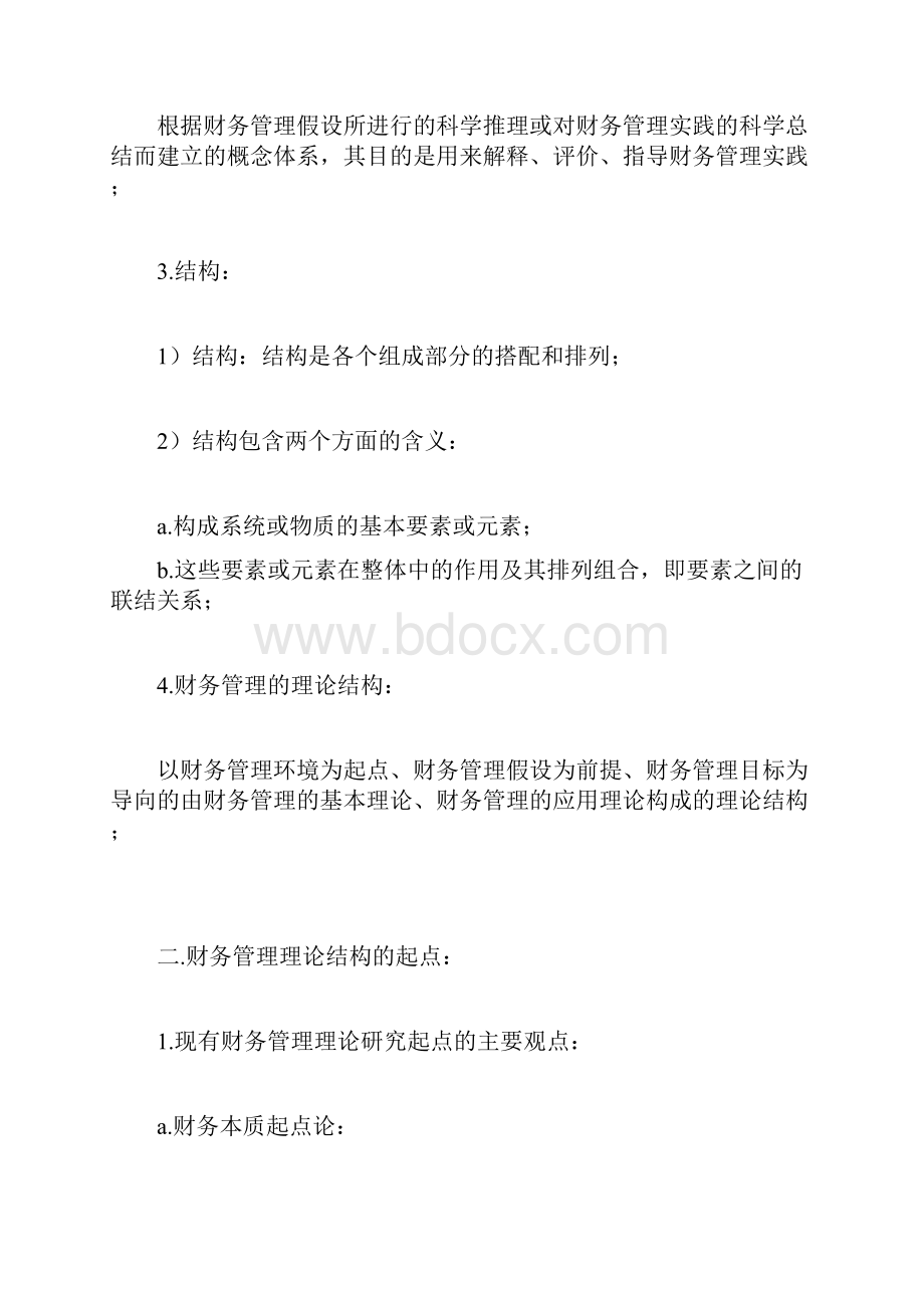 财务管理的基本理论.docx_第3页