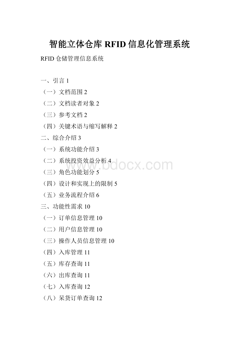 智能立体仓库RFID信息化管理系统Word格式.docx