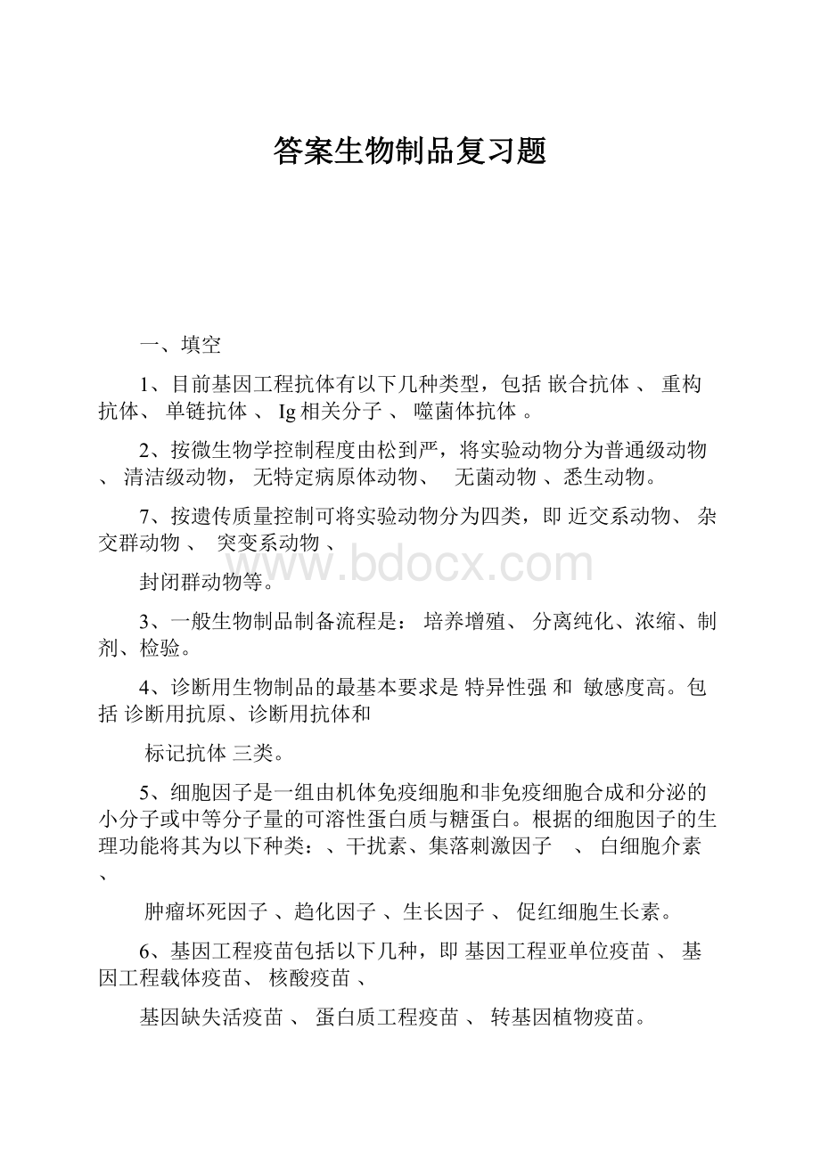 答案生物制品复习题.docx