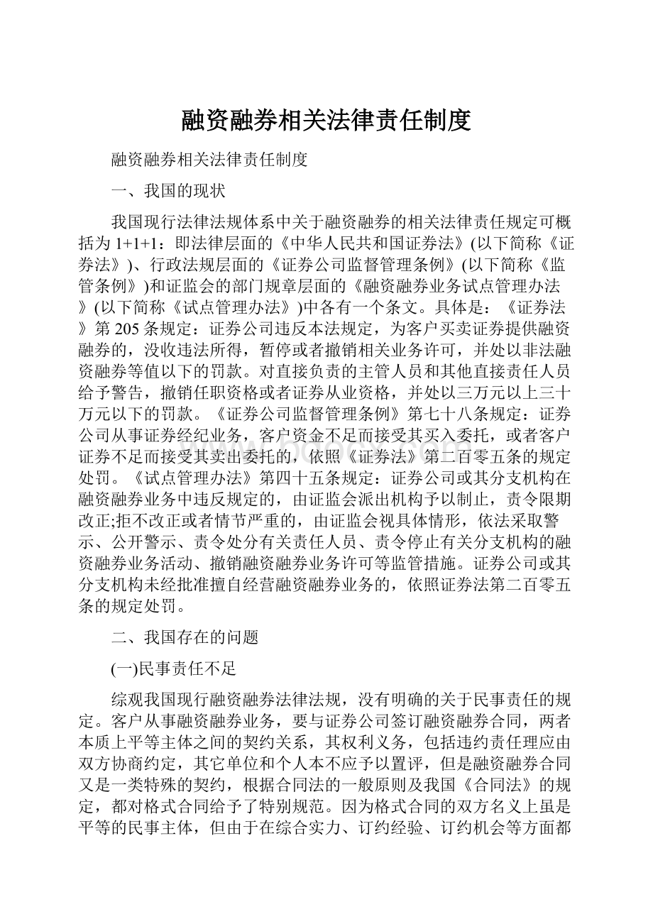 融资融券相关法律责任制度.docx_第1页