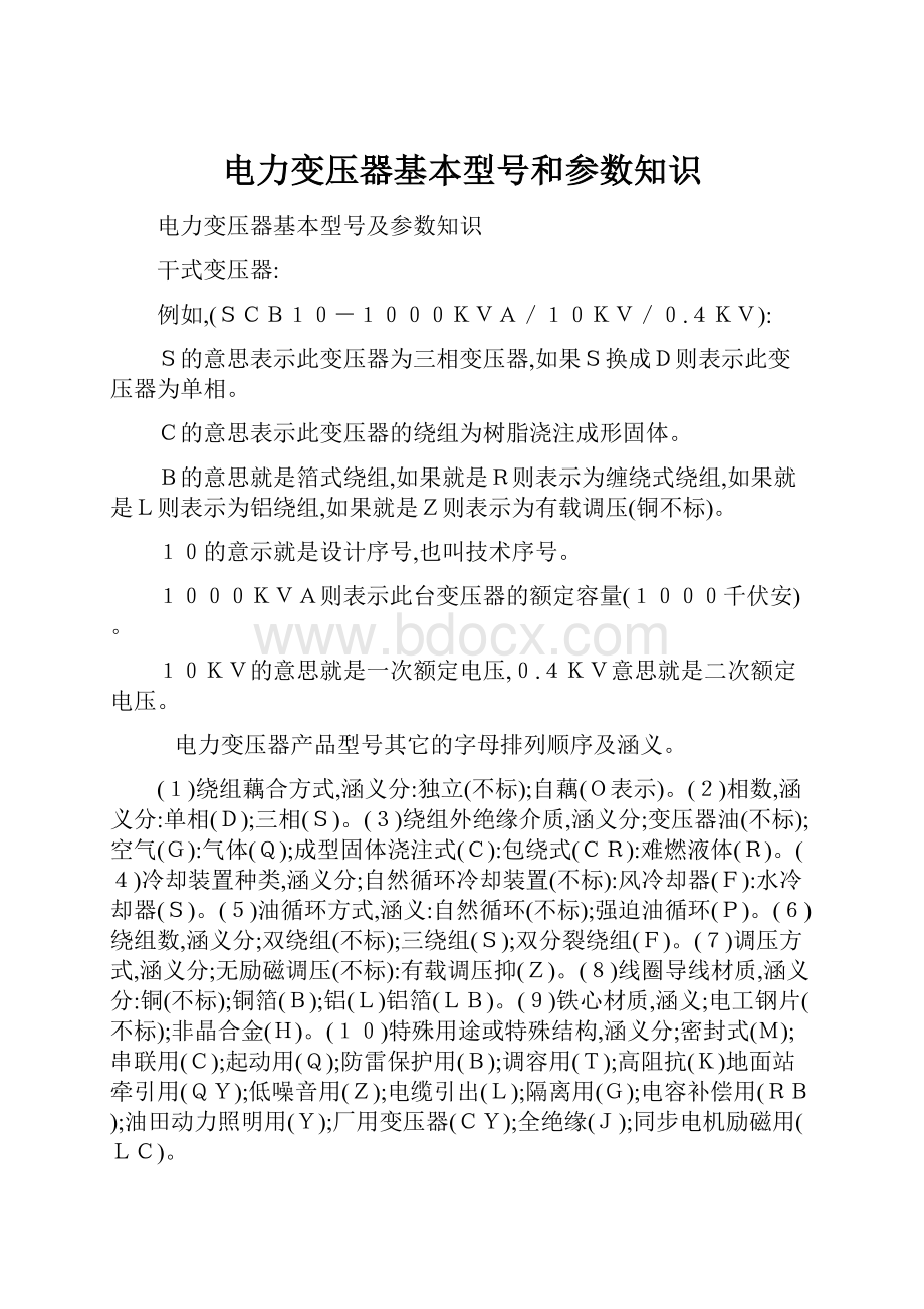 电力变压器基本型号和参数知识Word文档格式.docx