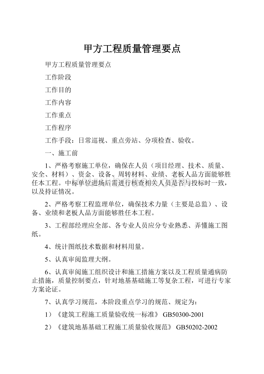 甲方工程质量管理要点.docx