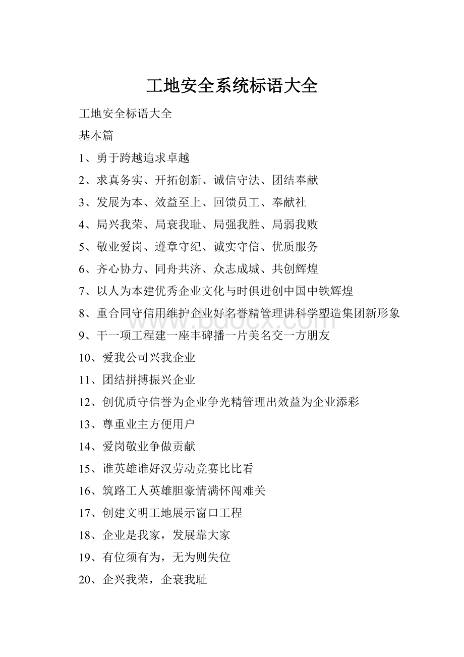 工地安全系统标语大全Word文档格式.docx_第1页