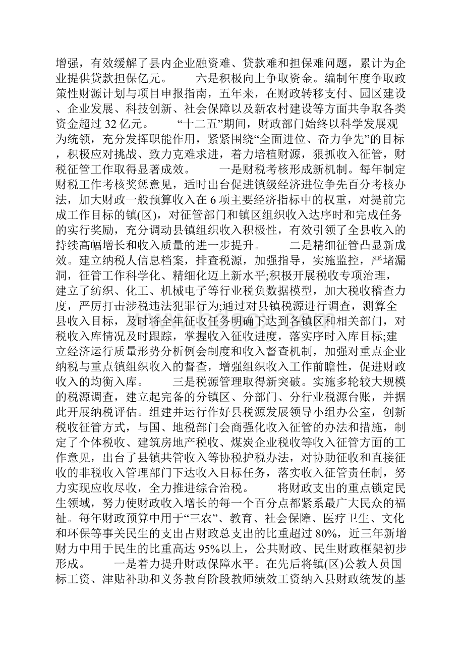 工作总结范文财政局十二五工作总结Word文档格式.docx_第2页