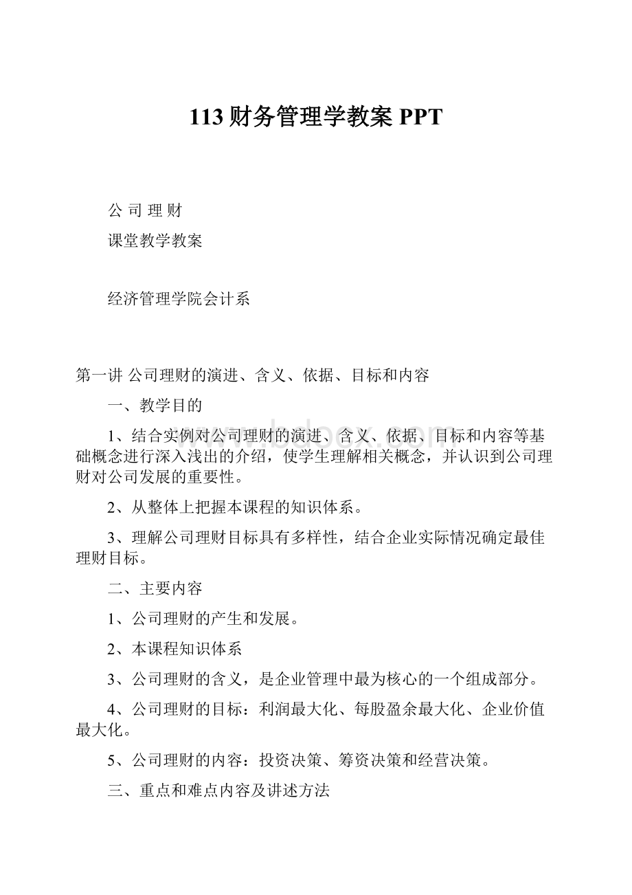 113财务管理学教案PPT.docx