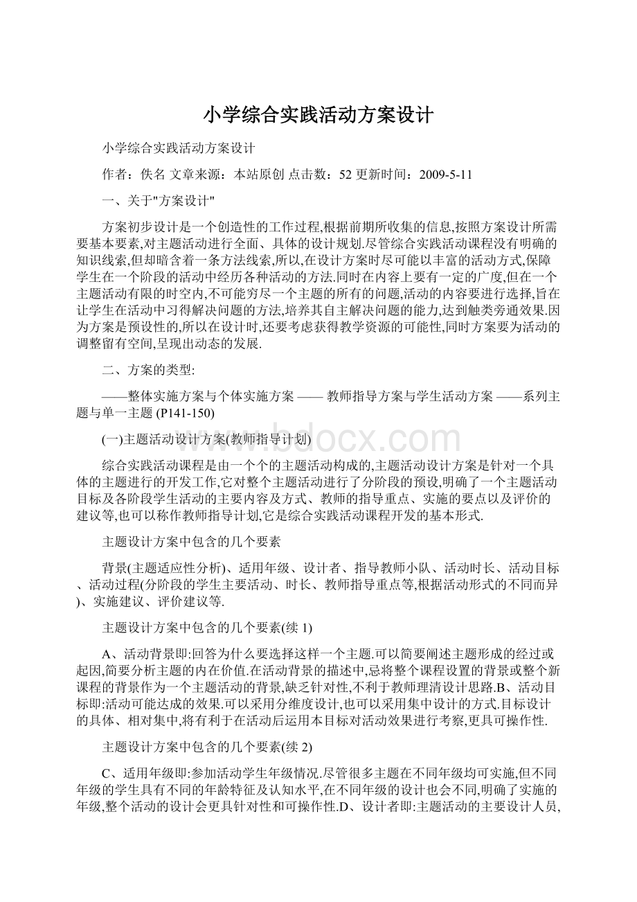 小学综合实践活动方案设计.docx_第1页