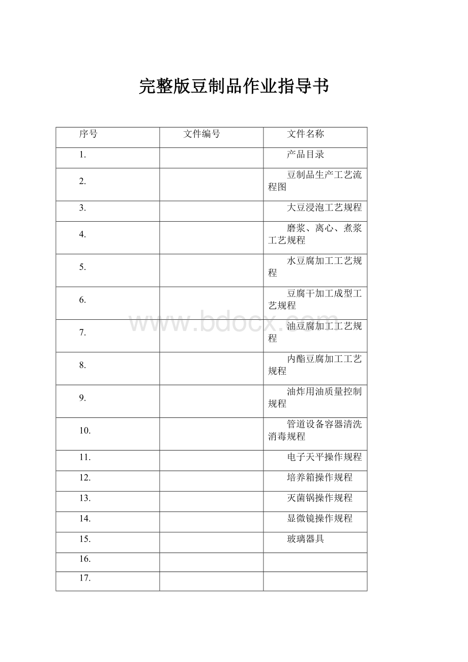 完整版豆制品作业指导书.docx_第1页