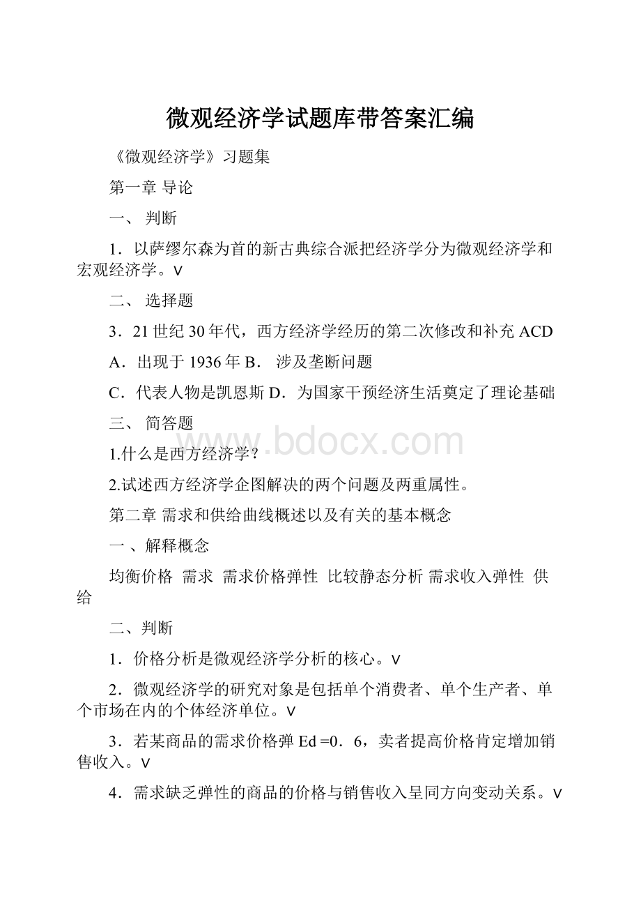 微观经济学试题库带答案汇编Word文档格式.docx