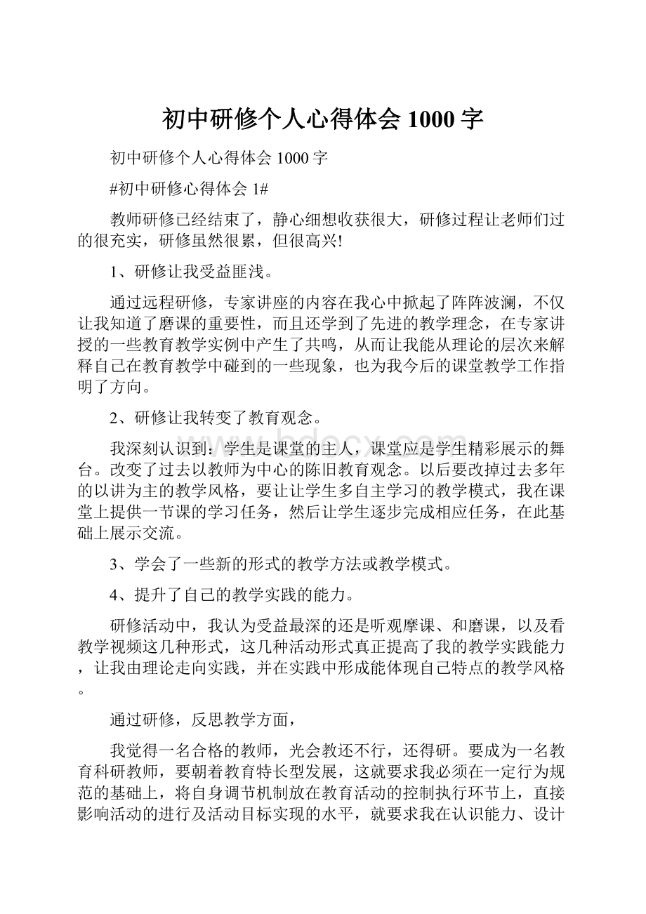 初中研修个人心得体会1000字Word格式文档下载.docx