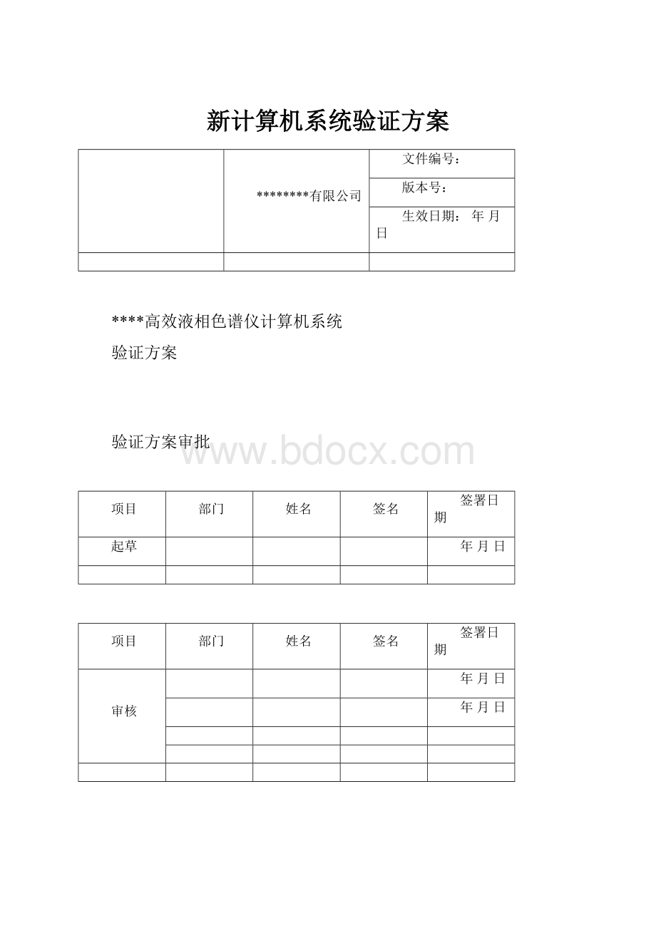 新计算机系统验证方案Word格式.docx