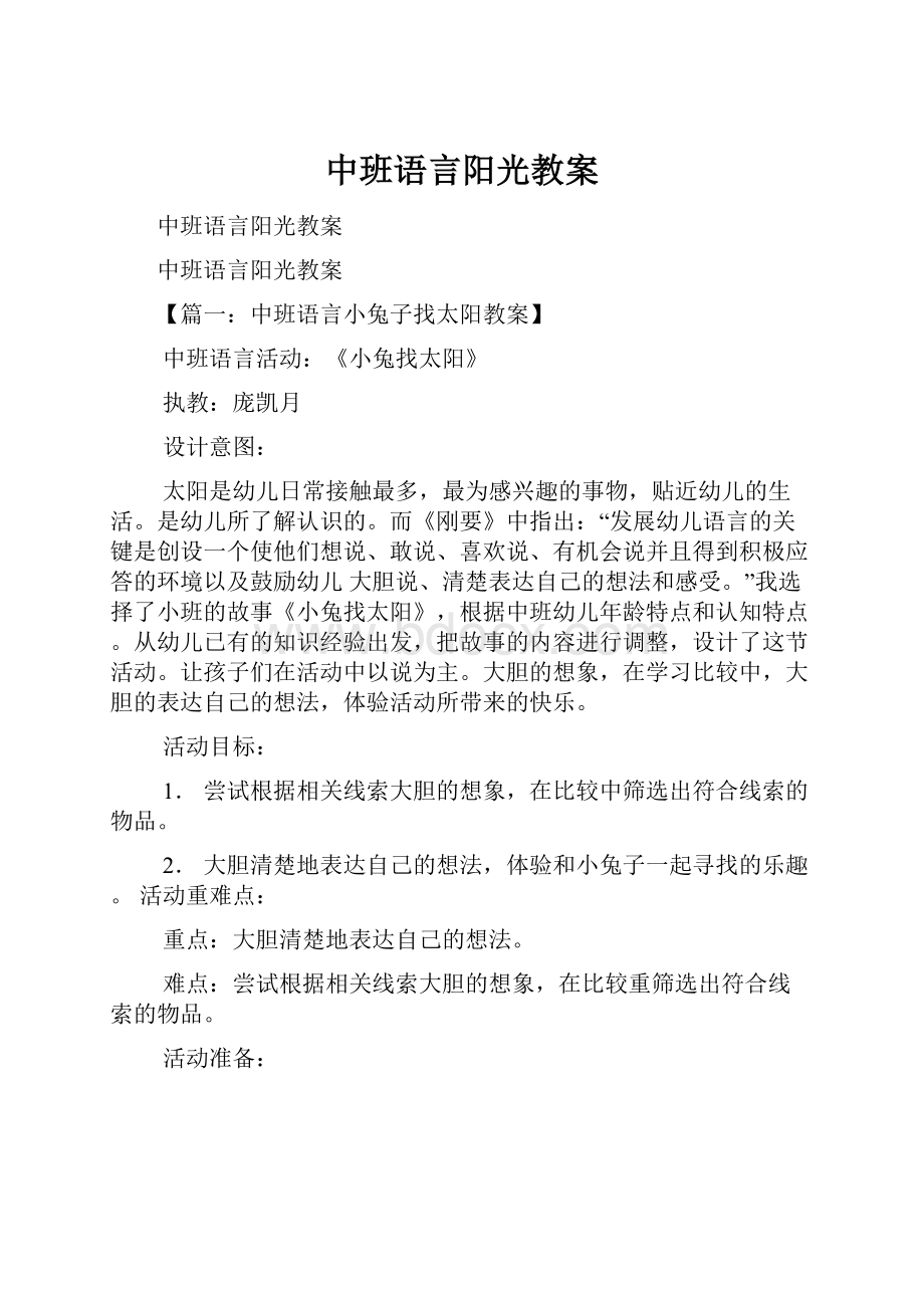 中班语言阳光教案文档格式.docx