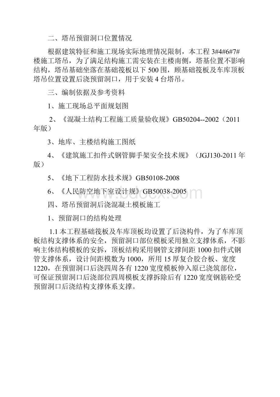 塔吊预留洞口施工方案.docx_第3页