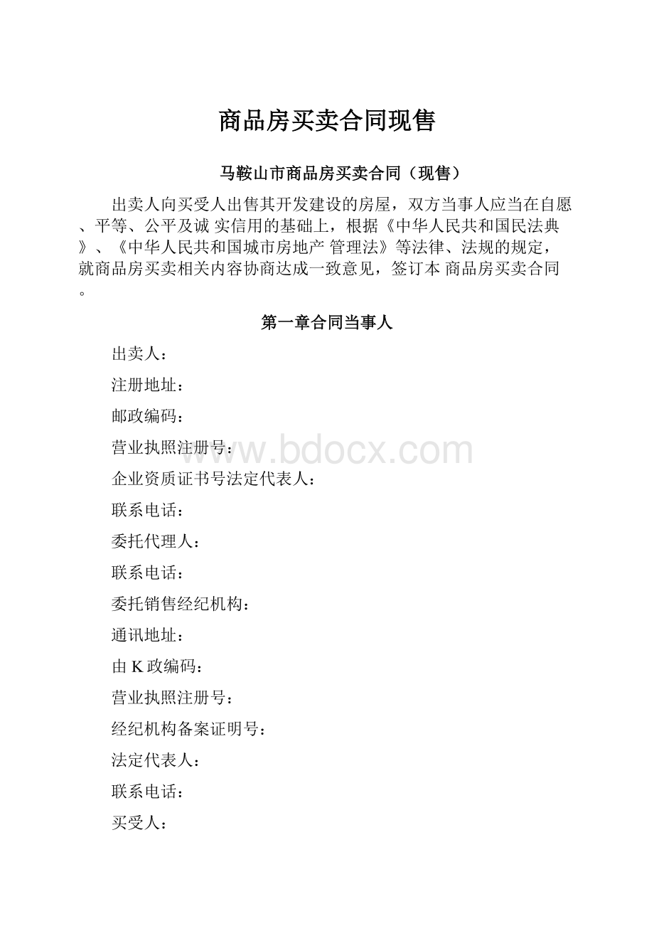 商品房买卖合同现售.docx_第1页