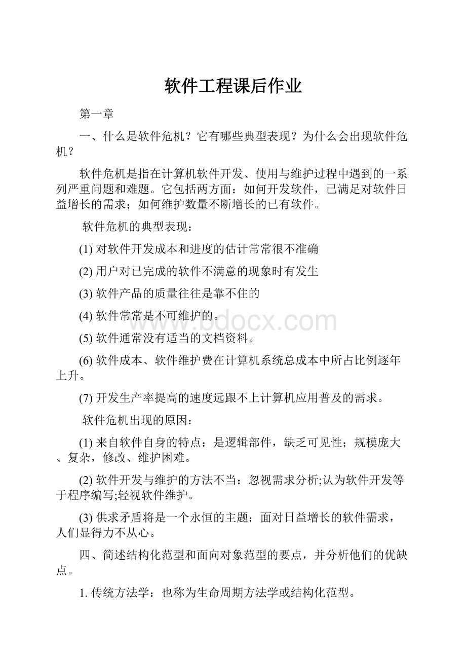 软件工程课后作业.docx_第1页