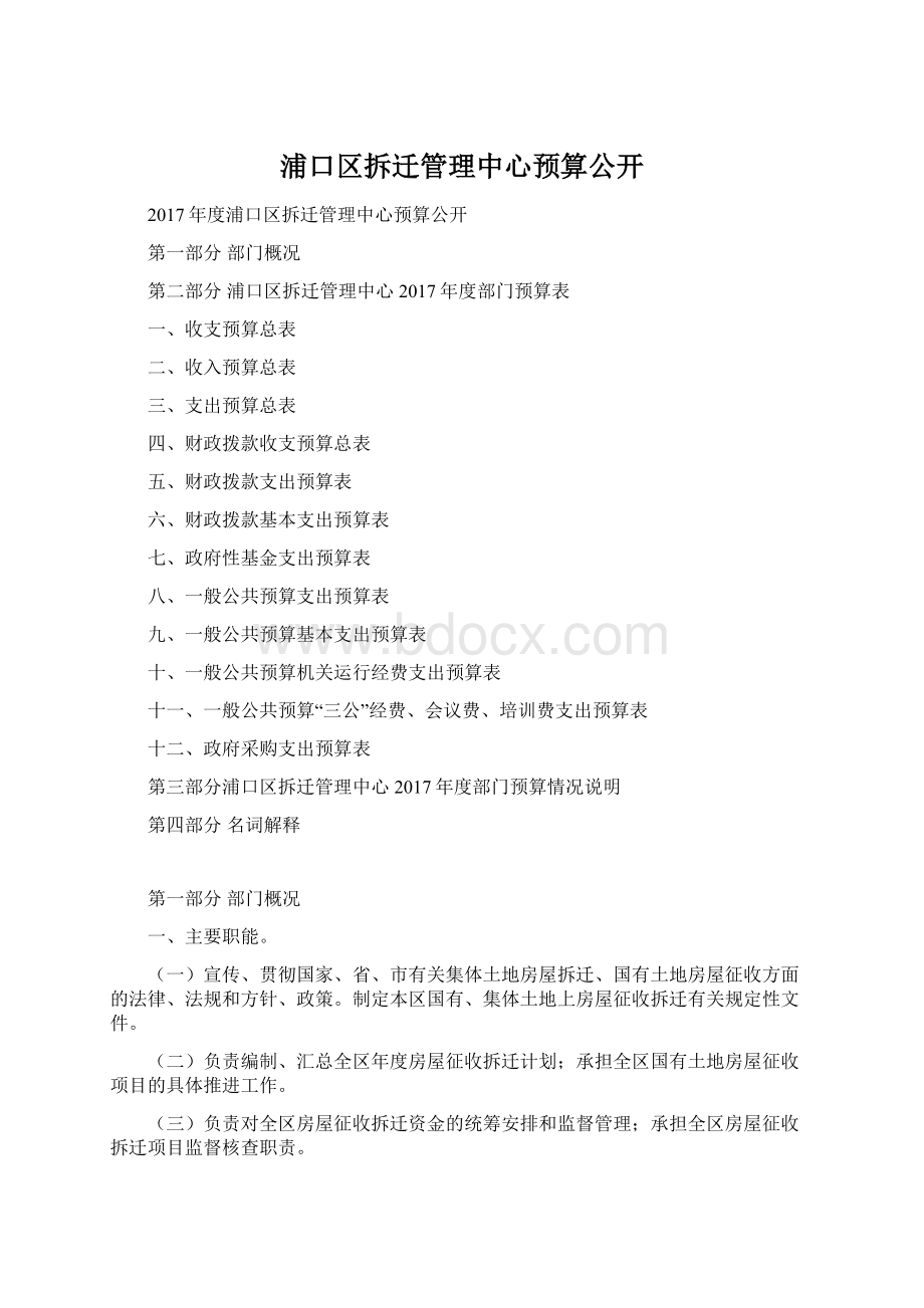 浦口区拆迁管理中心预算公开Word下载.docx