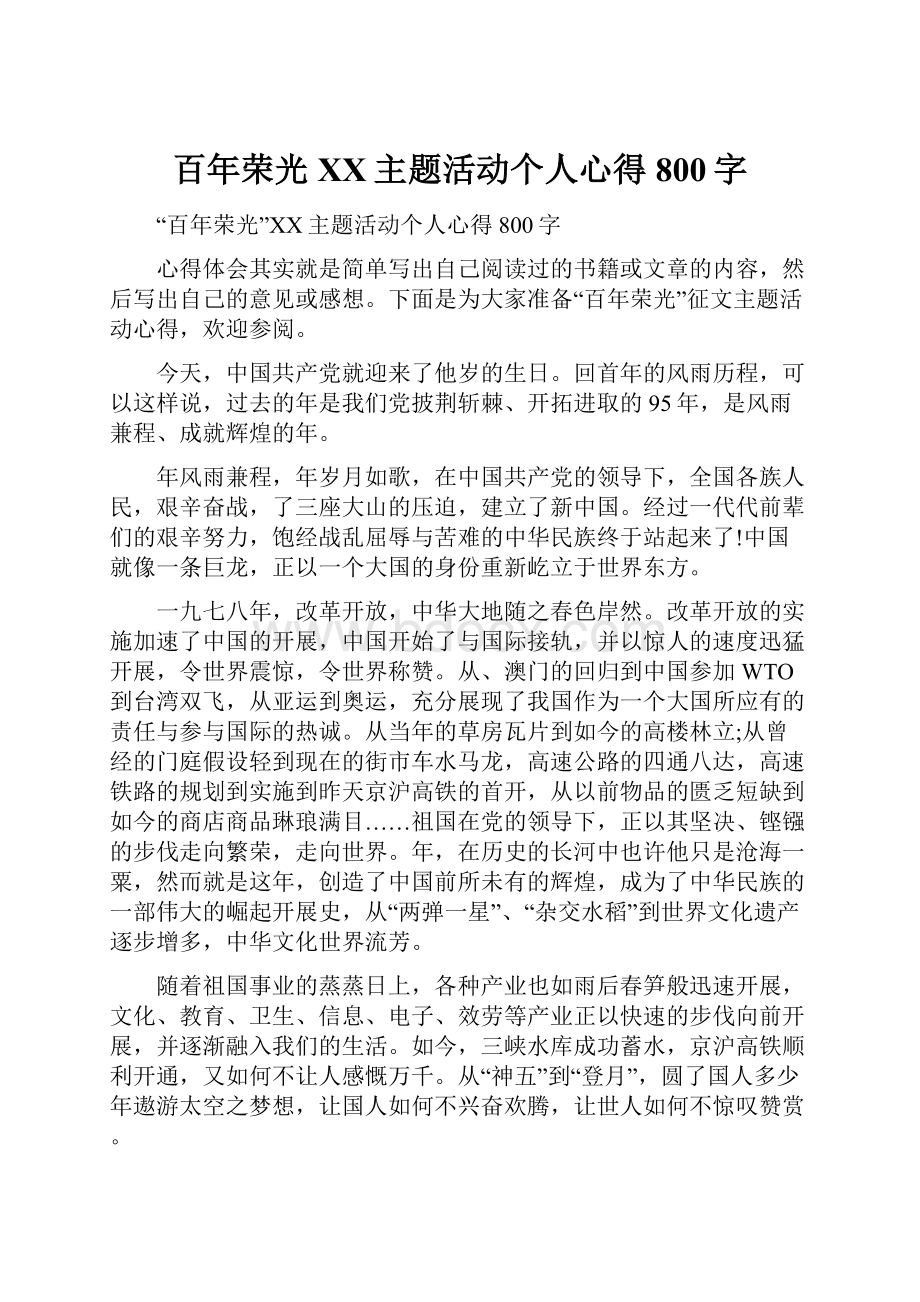 百年荣光XX主题活动个人心得800字Word格式文档下载.docx