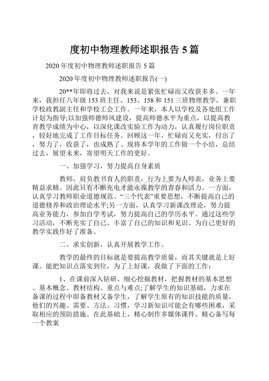 度初中物理教师述职报告5篇.docx_第1页