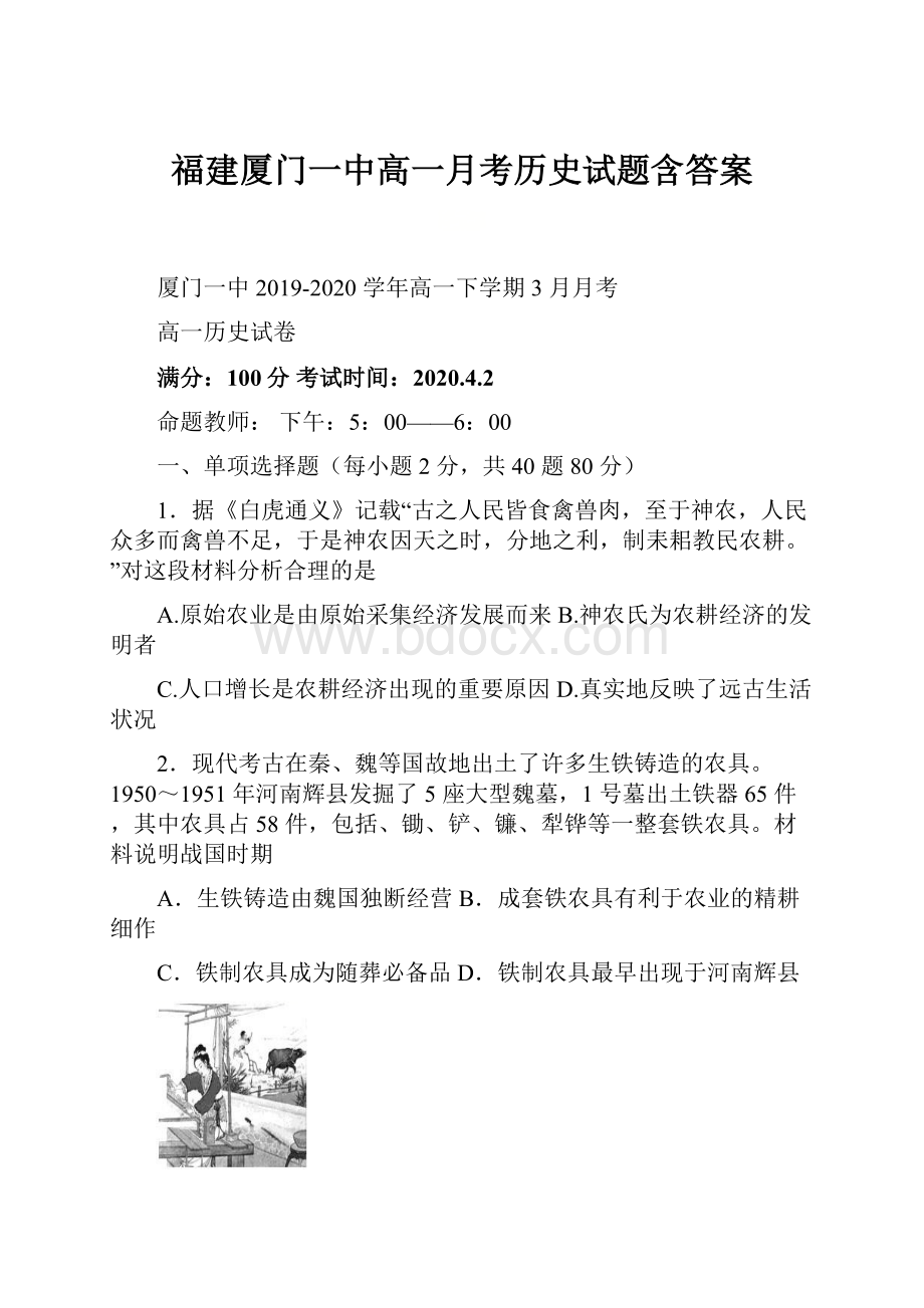 福建厦门一中高一月考历史试题含答案.docx_第1页