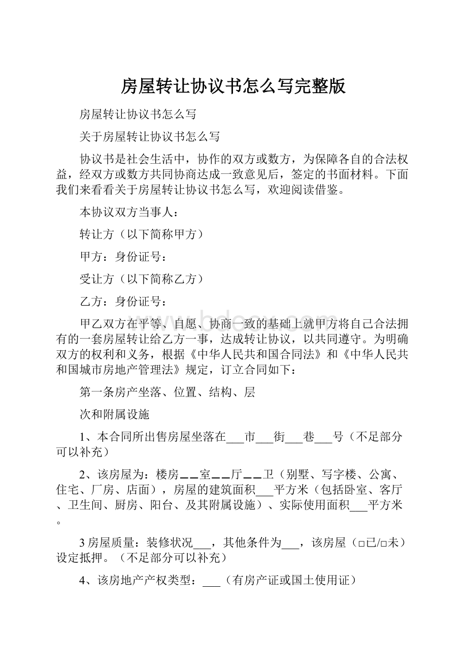 房屋转让协议书怎么写完整版Word文档格式.docx