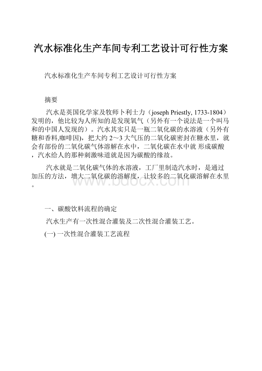 汽水标准化生产车间专利工艺设计可行性方案.docx_第1页