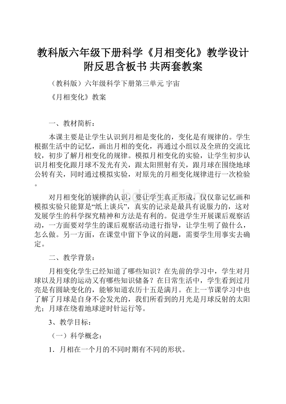 教科版六年级下册科学《月相变化》教学设计附反思含板书共两套教案.docx