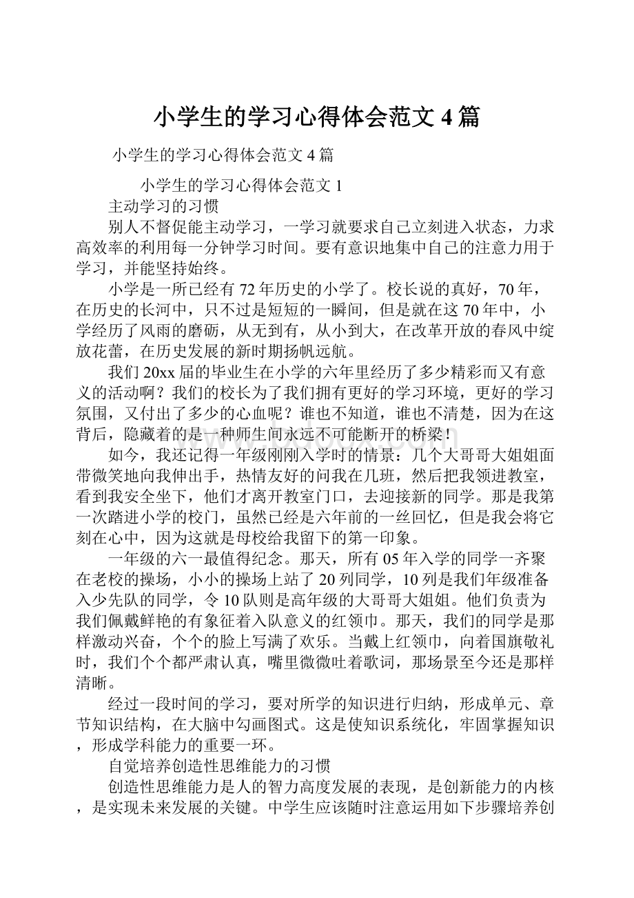 小学生的学习心得体会范文4篇文档格式.docx_第1页