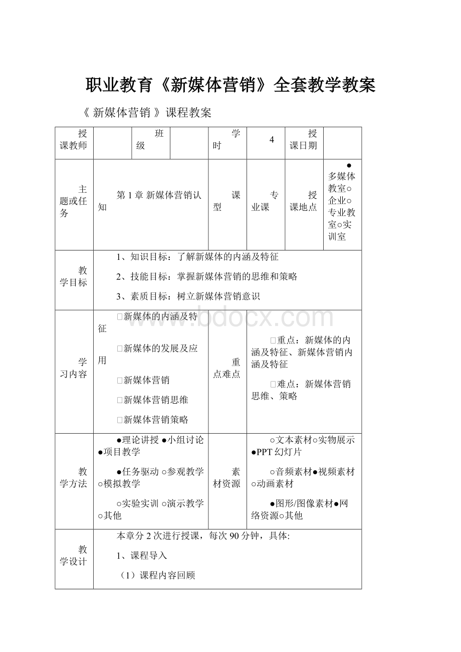 职业教育《新媒体营销》全套教学教案.docx_第1页