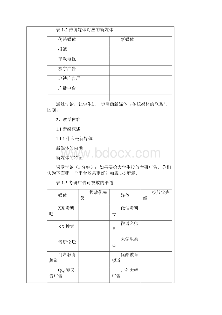 职业教育《新媒体营销》全套教学教案.docx_第3页