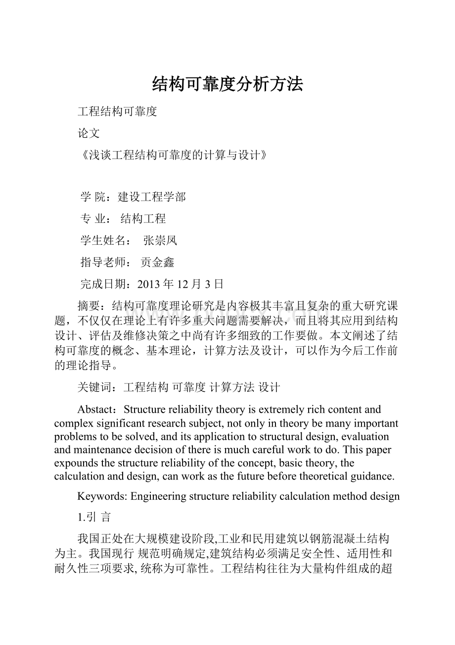 结构可靠度分析方法.docx