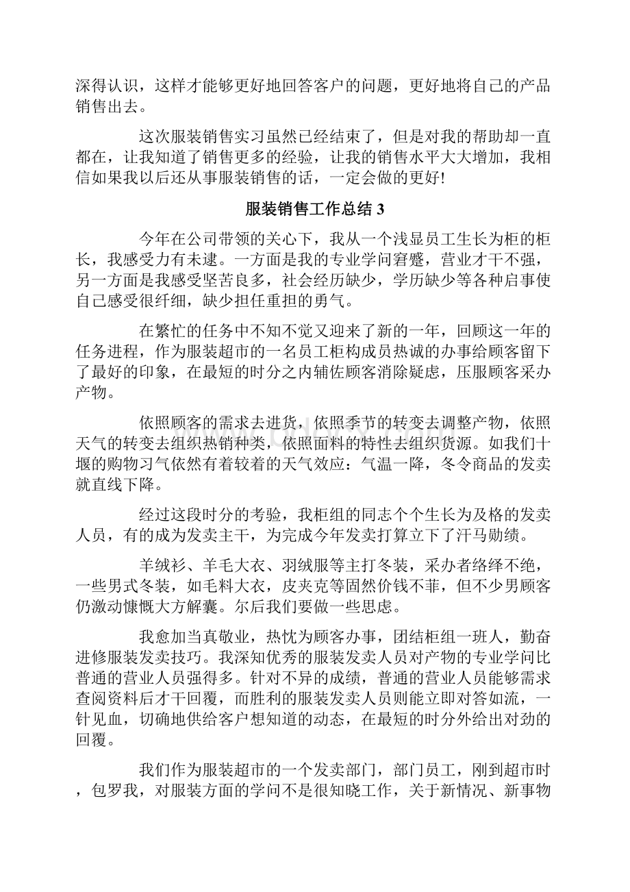 服装销售工作总结15篇文档格式.docx_第3页