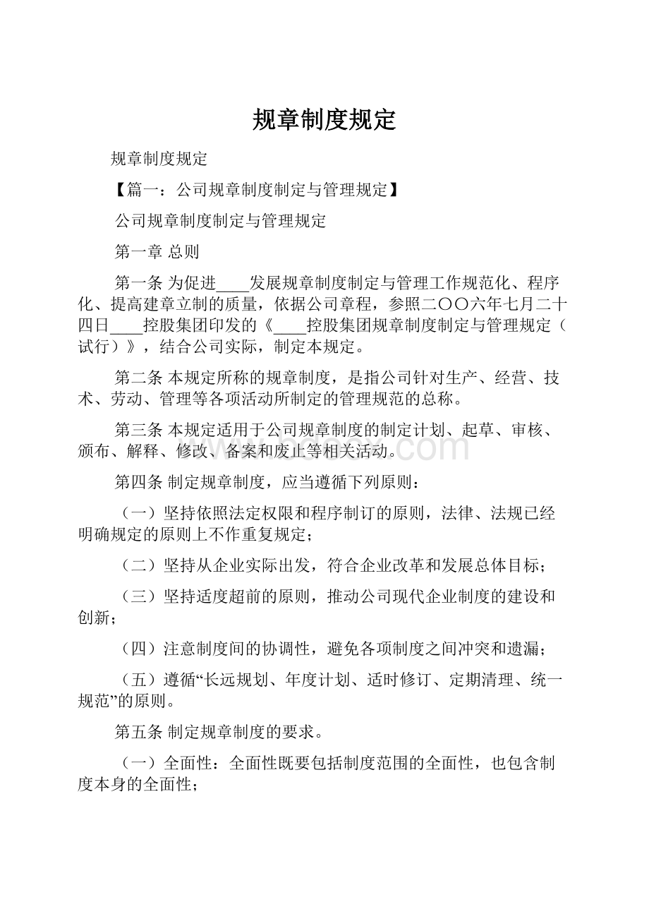 规章制度规定Word文档下载推荐.docx_第1页