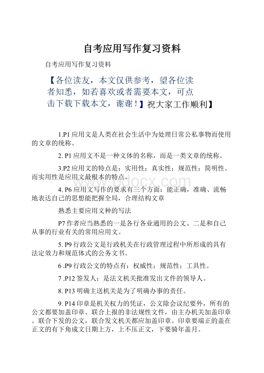 自考应用写作复习资料.docx