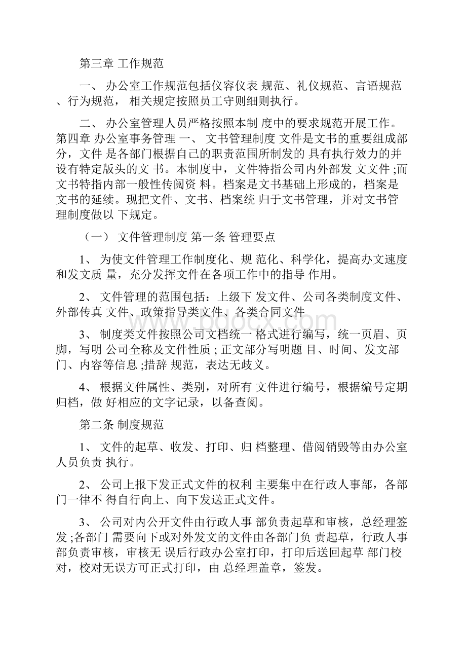 行政办公室管理制度Word格式文档下载.docx_第2页