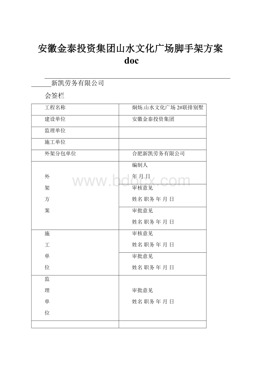 安徽金泰投资集团山水文化广场脚手架方案docWord下载.docx_第1页