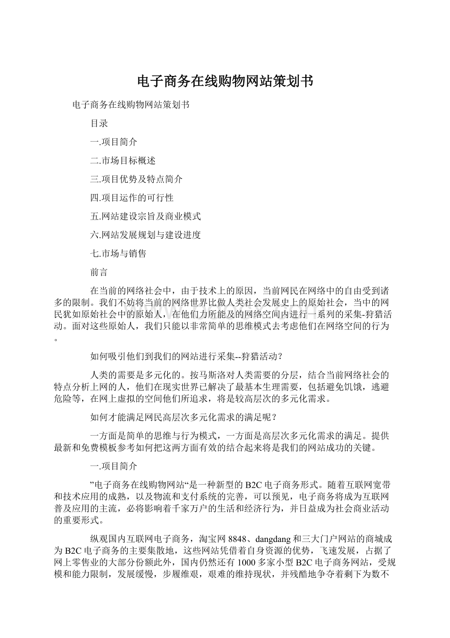 电子商务在线购物网站策划书.docx_第1页