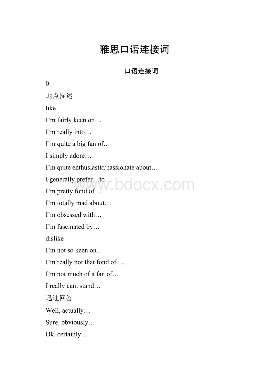 雅思口语连接词.docx