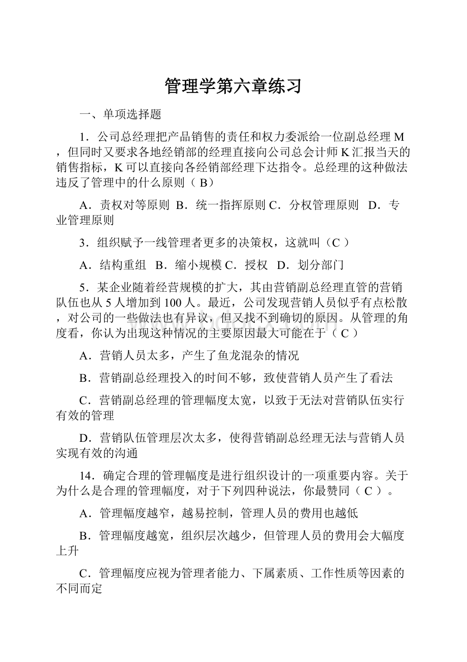 管理学第六章练习.docx