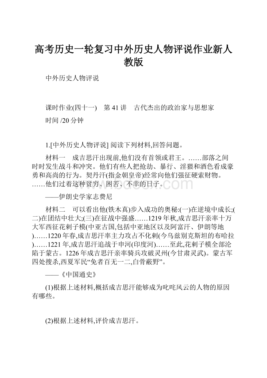 高考历史一轮复习中外历史人物评说作业新人教版.docx