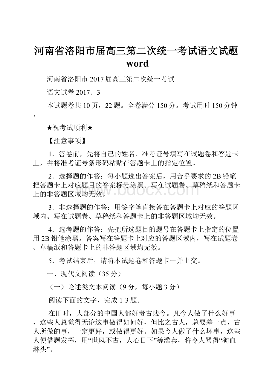 河南省洛阳市届高三第二次统一考试语文试题wordWord文档下载推荐.docx_第1页