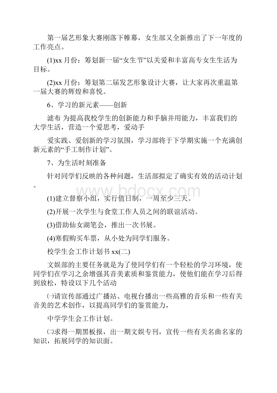 校学生会工作计划书范文Word下载.docx_第3页