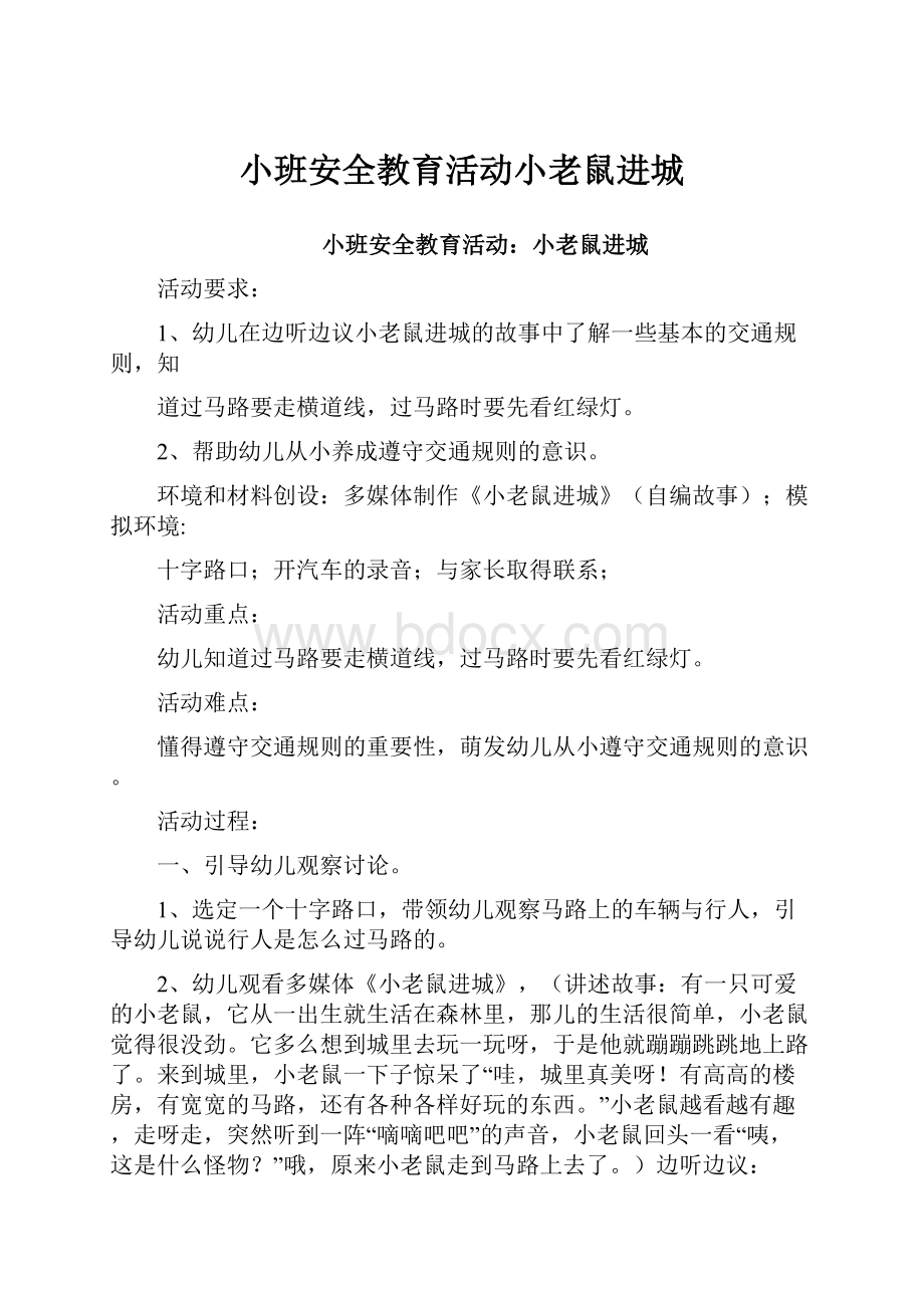 小班安全教育活动小老鼠进城Word文档下载推荐.docx_第1页