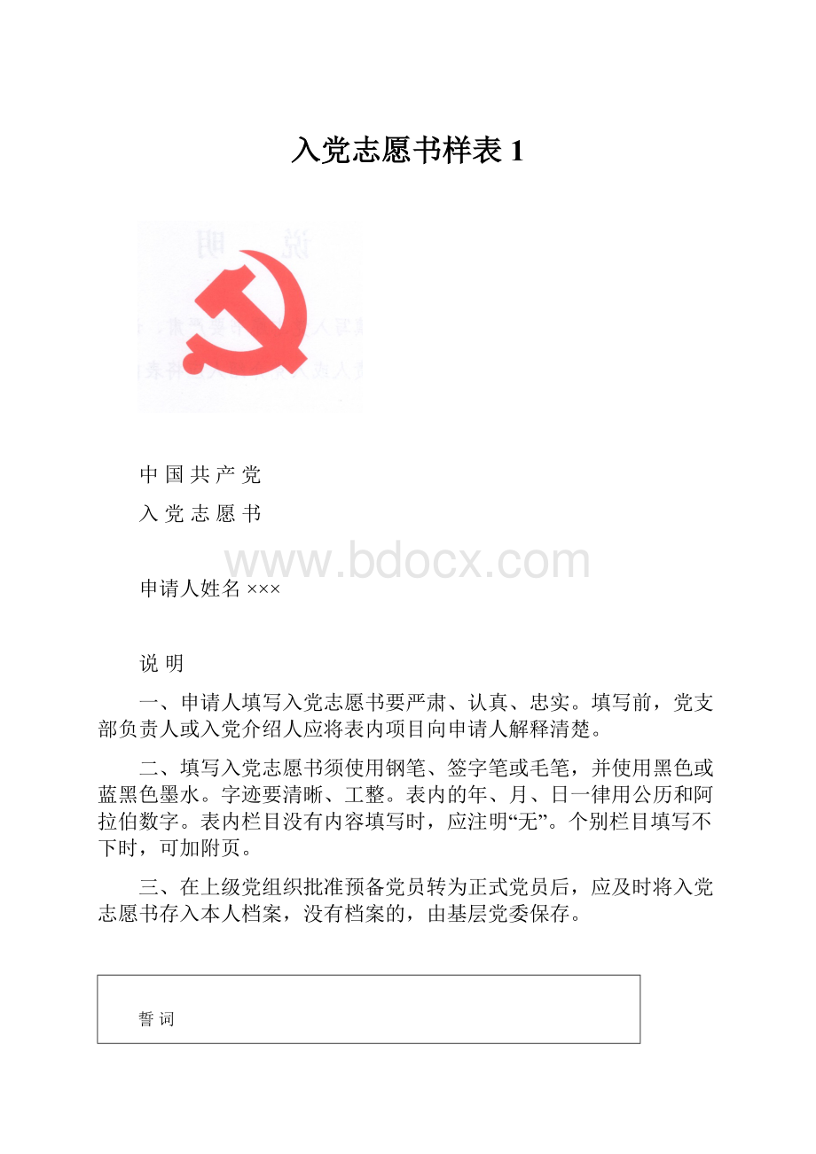 入党志愿书样表1Word文件下载.docx